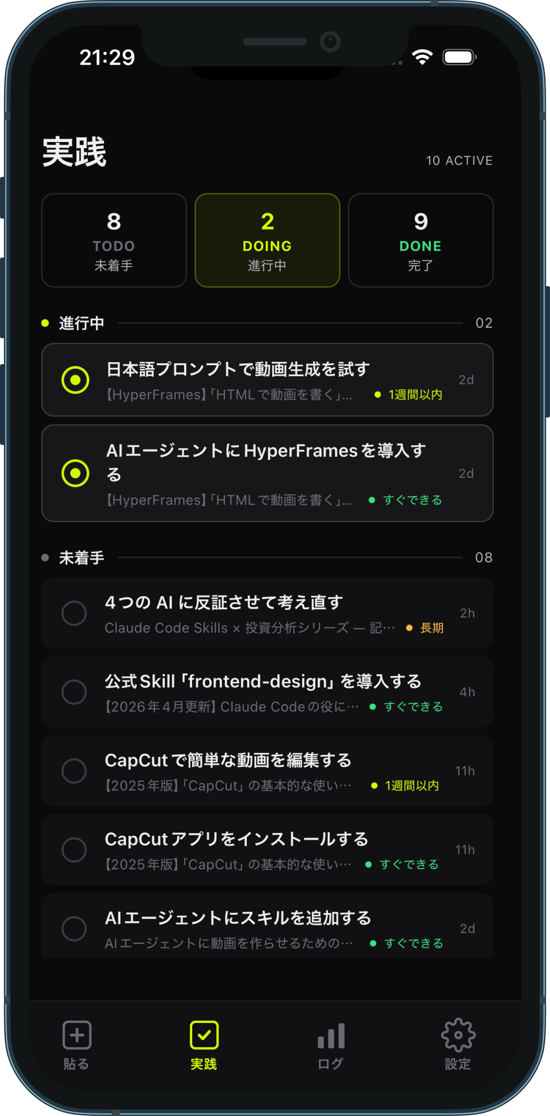 実践タブ — TODO / DOING / DONE の3ステータス管理